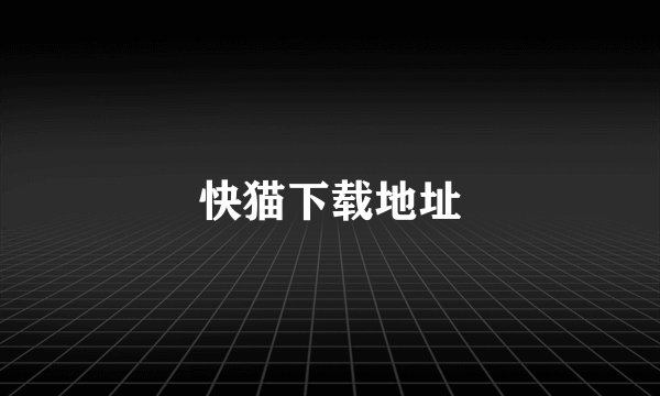 快猫下载地址