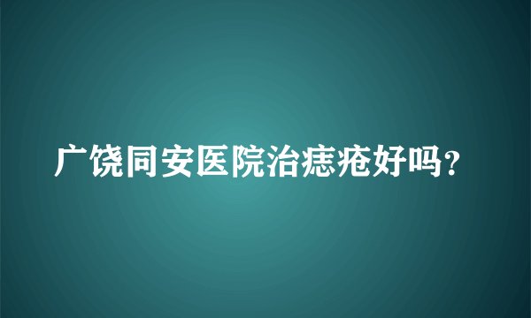 广饶同安医院治痣疮好吗？