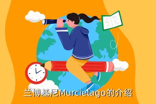 murcielago，Murcielago是什么