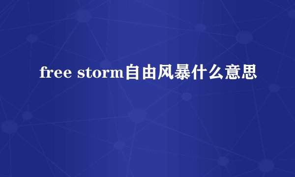 free storm自由风暴什么意思
