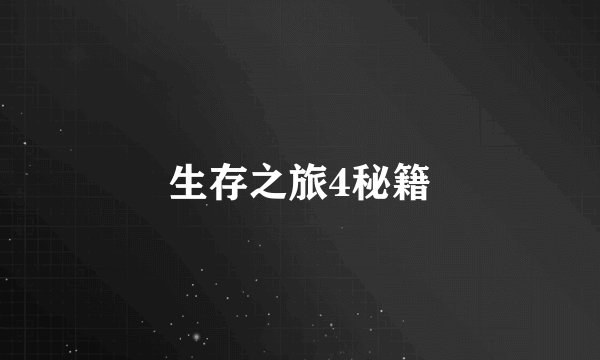 生存之旅4秘籍