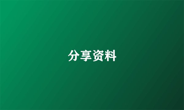 分享资料