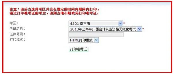 怎么在网上打印会计从业资格考试准考证啊！