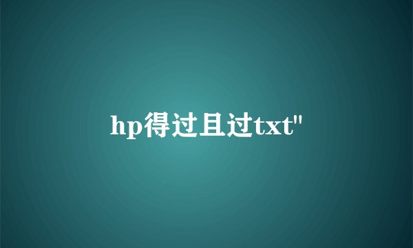 hp得过且过txt