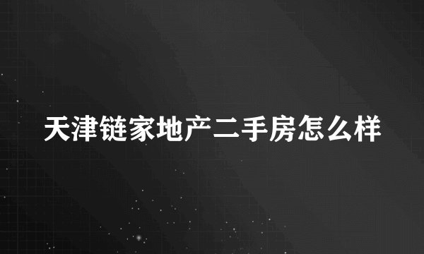 天津链家地产二手房怎么样