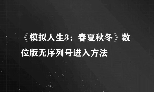《模拟人生3：春夏秋冬》数位版无序列号进入方法