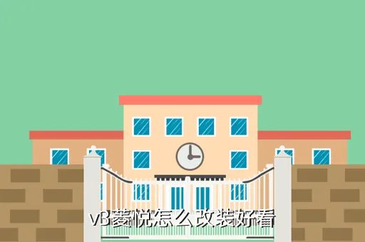 菱悦v3改装，v3菱悦最牛改装图