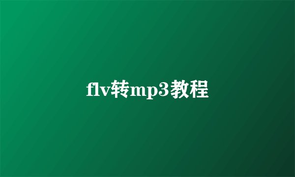 flv转mp3教程