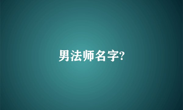男法师名字?