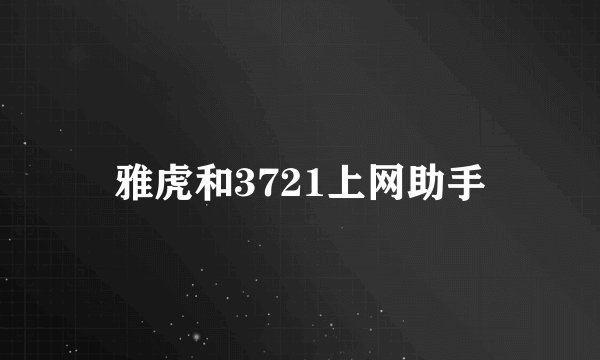 雅虎和3721上网助手