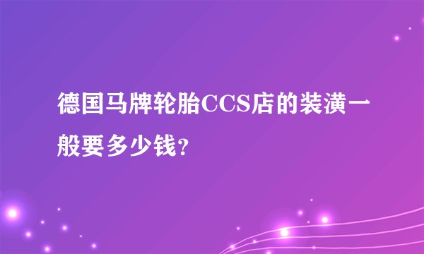 德国马牌轮胎CCS店的装潢一般要多少钱？