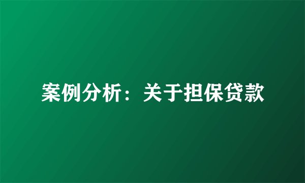 案例分析：关于担保贷款