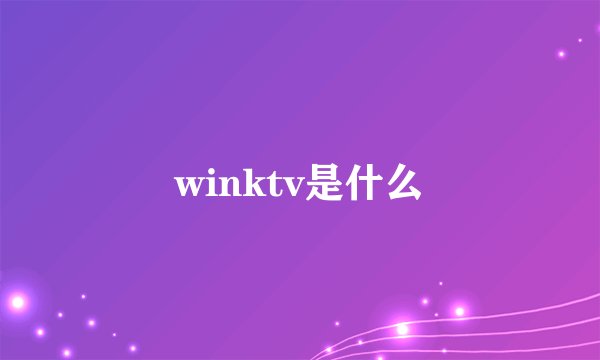 winktv是什么