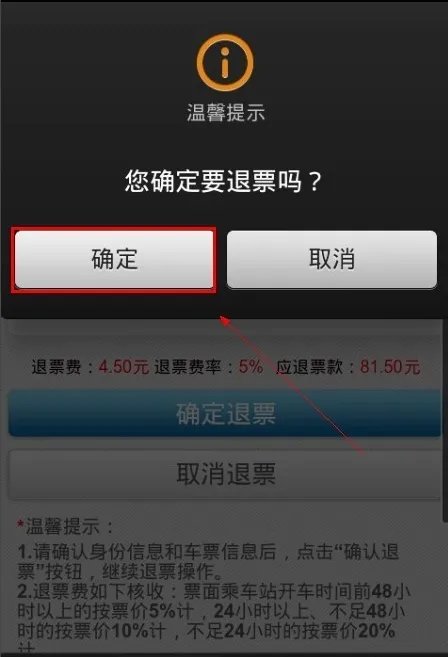12306火车票退票流程介绍