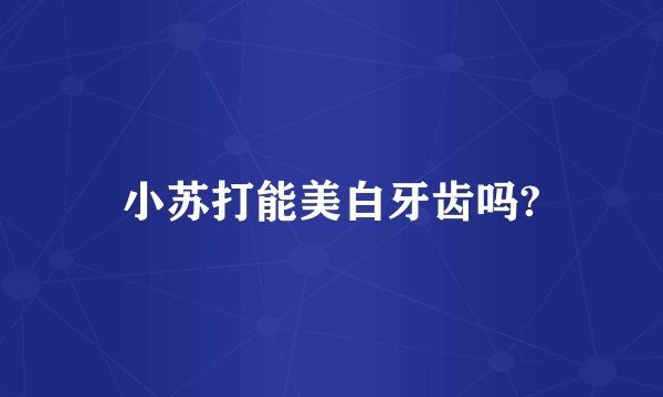 小苏打能美白牙齿吗?