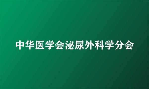 中华医学会泌尿外科学分会