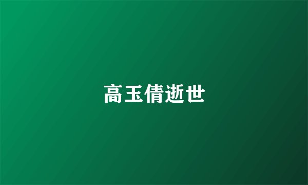 高玉倩逝世