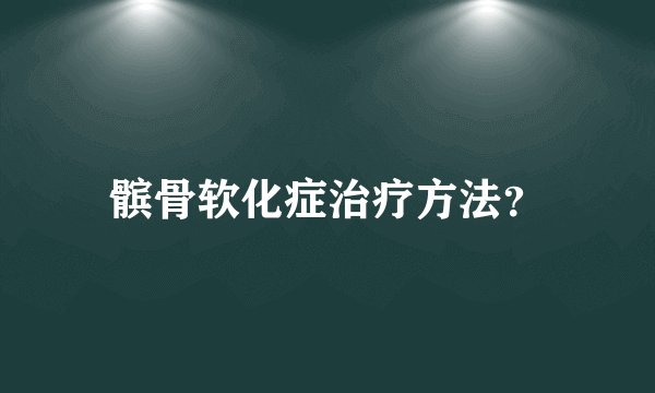 髌骨软化症治疗方法？