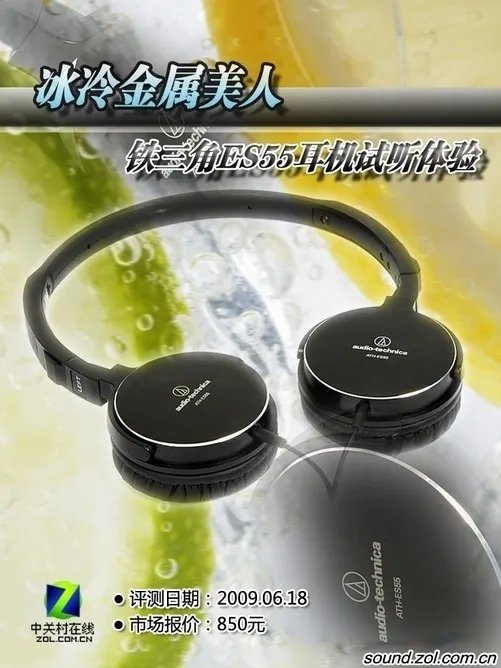 冰冷金属美人 铁三角ES55耳机试听体验