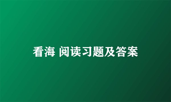 看海 阅读习题及答案