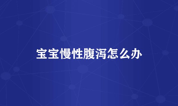 宝宝慢性腹泻怎么办