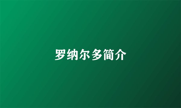 罗纳尔多简介