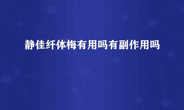 静佳纤体梅有用吗有副作用吗