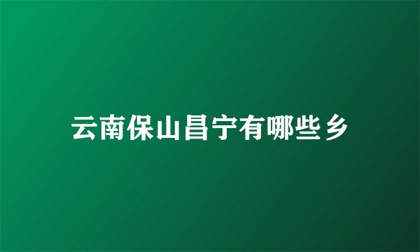 云南保山昌宁有哪些乡
