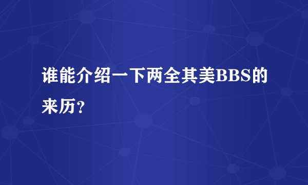 谁能介绍一下两全其美BBS的来历？