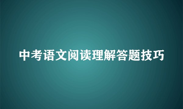中考语文阅读理解答题技巧