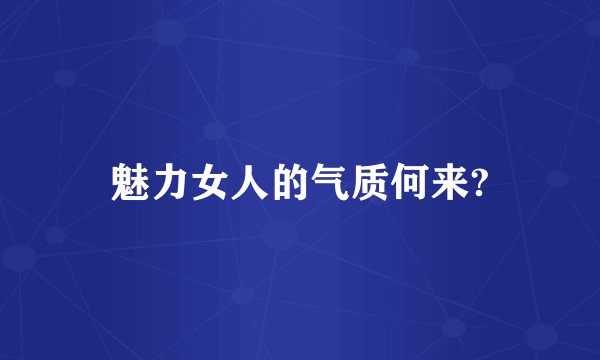 魅力女人的气质何来?