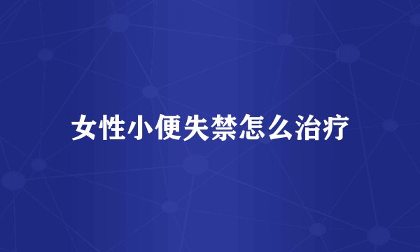 女性小便失禁怎么治疗
