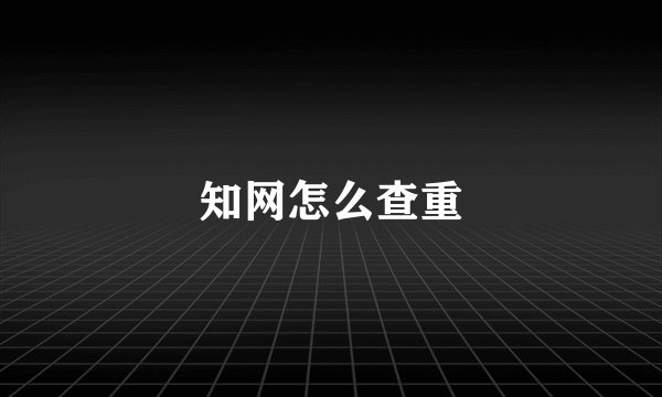 知网怎么查重