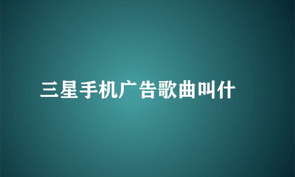 三星手机广告歌曲叫什麼