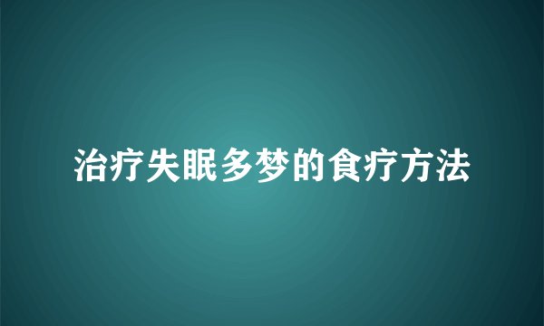 治疗失眠多梦的食疗方法