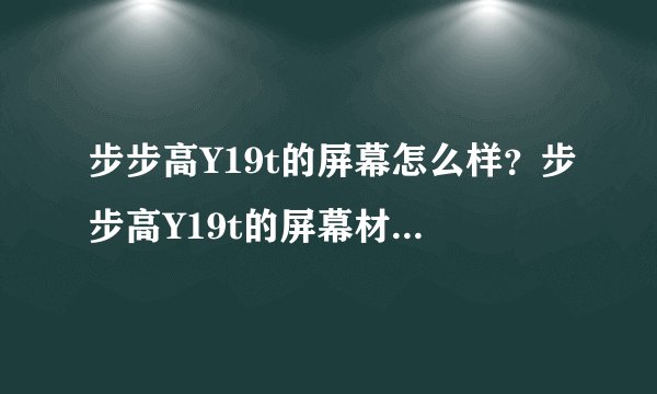 步步高Y19t的屏幕怎么样？步步高Y19t的屏幕材质是什么？