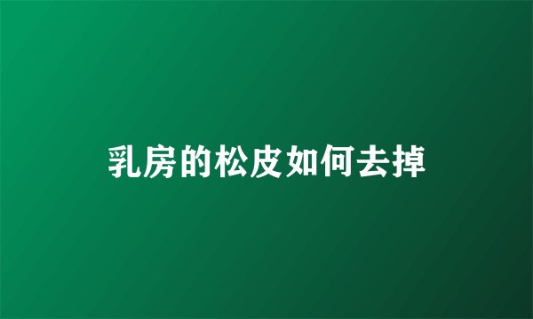 乳房的松皮如何去掉