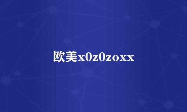 欧美x0z0zoxx
