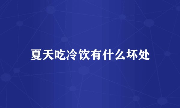 夏天吃冷饮有什么坏处