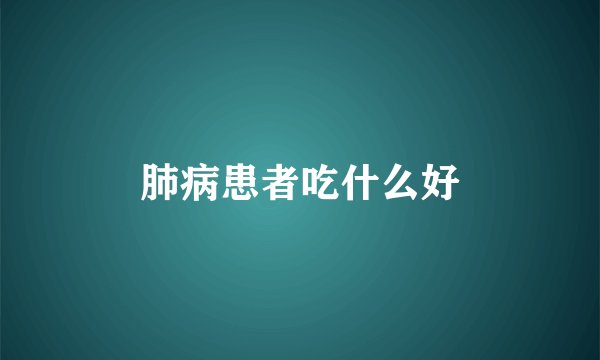 肺病患者吃什么好