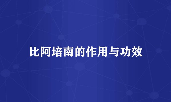 比阿培南的作用与功效