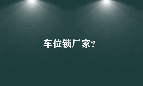 车位锁厂家？