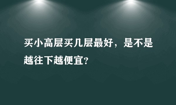 买小高层买几层最好，是不是越往下越便宜？