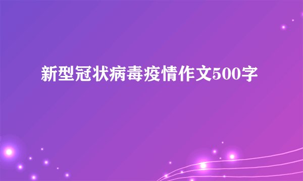 新型冠状病毒疫情作文500字