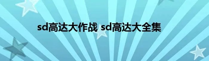 sd高达大作战 sd高达大全集
