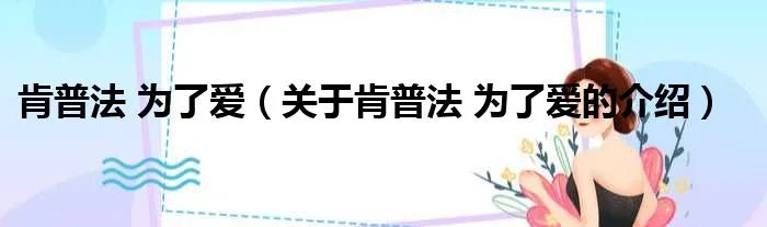 肯普法 为了爱（关于肯普法 为了爱的介绍）