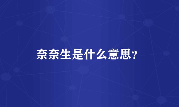 奈奈生是什么意思？