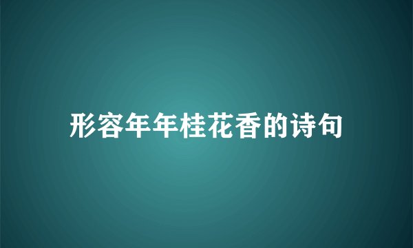 形容年年桂花香的诗句