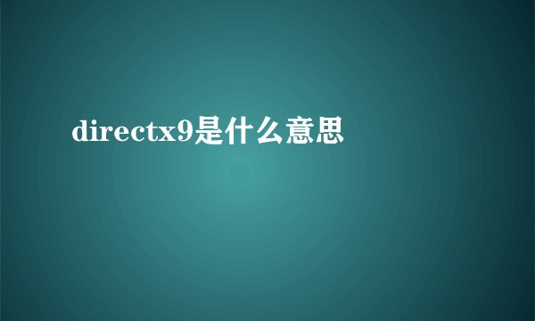 directx9是什么意思
