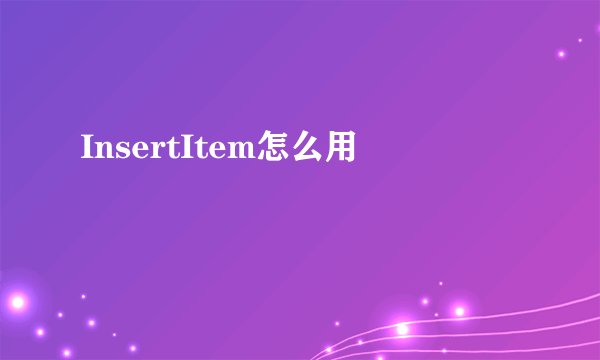 InsertItem怎么用